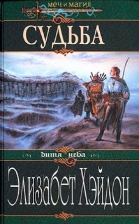 Обложка книги «Судьба: Дитя Неба» — Элизабет Хэйдон