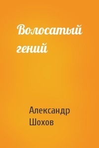 Волосатый гений