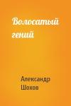 Александр Шохов - Волосатый гений