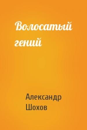Обложка книги «Волосатый гений» — Александр Шохов