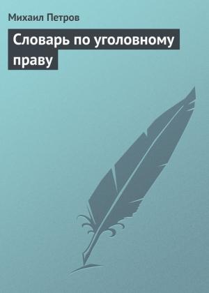 Обложка книги «Словарь по уголовному праву» — Михаил Петров