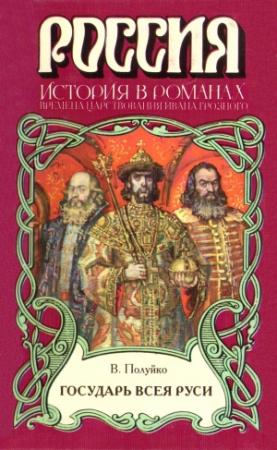 Обложка книги «Государь всея Руси» — Валерий Полуйко