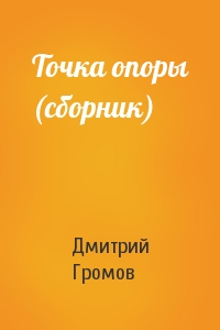 Дмитрий Громов - Точка опоры (сборник)