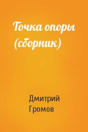 Обложка книги «Точка опоры (сборник)» — Дмитрий Громов