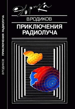 Обложка книги «Приключения радиолуча» — Валерий Родиков
