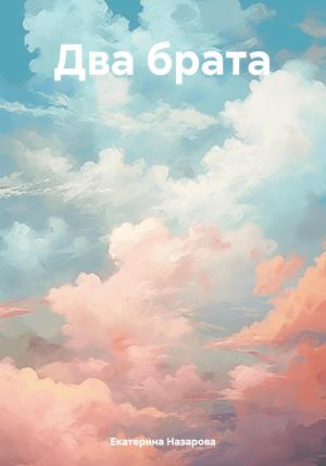 Обложка книги «Два брата» — Екатерина Назарова