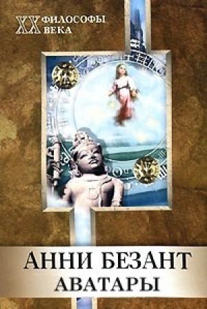 Обложка книги «Аватары» — Анни Безант