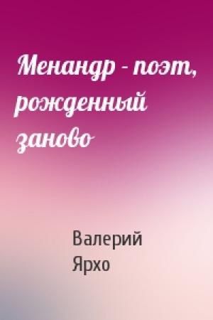 Обложка книги «Менандр - поэт, рожденный заново» — Валерий Ярхо