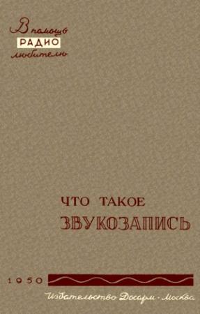 Обложка книги «Что такое звукозапись» — Вадим Корольков