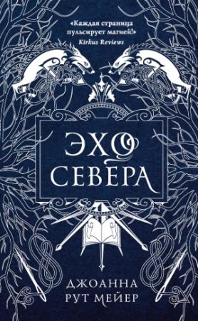 Обложка книги «Эхо Севера» — Джоанна Рут Мейер