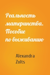 Реальность материнства. Пособие по выживанию