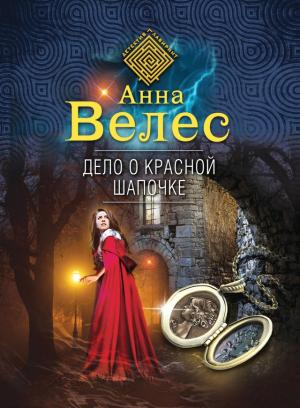 Обложка книги «Дело о Красной Шапочке» — Анна Велес
