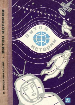 Обложка книги «Виток истории» — Игорь Росоховатский