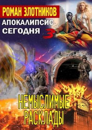 Обложка книги «Немыслимые расклады» — Роман Злотников