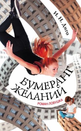 Обложка книги «Бумеранг желаний» — Иван Диго