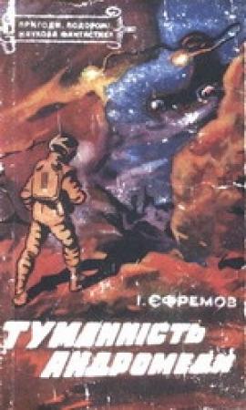 Обложка книги «Туманність Андромеди» — Иван Антонович Ефремов