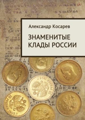 Обложка книги «Знаменитые клады России» — Александр Косарев