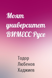 Моят университет ВИМЕСС Русе