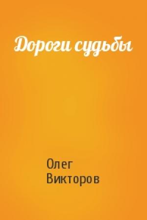 Обложка книги «Дороги судьбы» — Олег Викторов