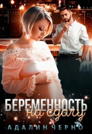 Обложка книги «Беременность на сдачу» — Адалин Черно