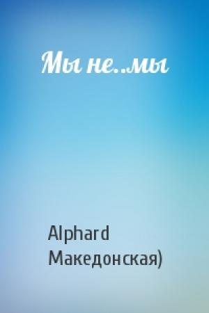 Обложка книги «Мы не..мы» — Alphard Македонская)