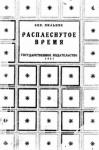 Борис Пильняк - Расплеснутое время (сборник)