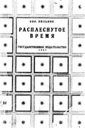 Обложка книги «Расплеснутое время (сборник)» — Борис Пильняк