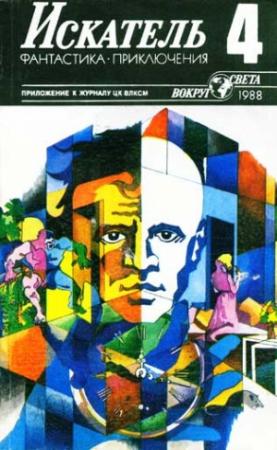 Обложка книги «Искатель. 1988. Выпуск №4» — Леонид Панасенко, Андре Рюэллан, Журнал «Искатель»