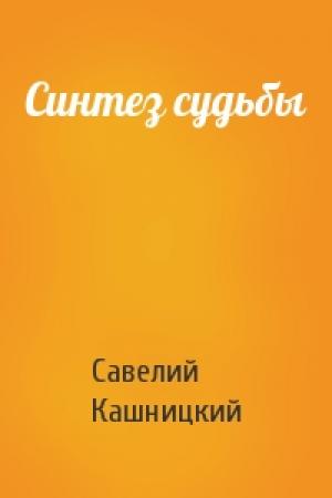 Обложка книги «Синтез судьбы» — С Кашницкий