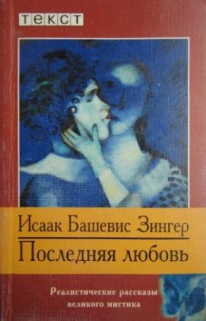 Обложка книги «Последняя любовь» — Исаак Зингер