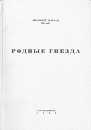 Обложка книги «Родные гнёзда» — Анатолий Марков