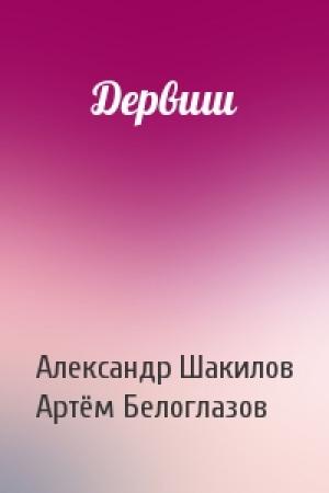Обложка книги «Дервиш» — Александр Шакилов, Артём Белоглазов