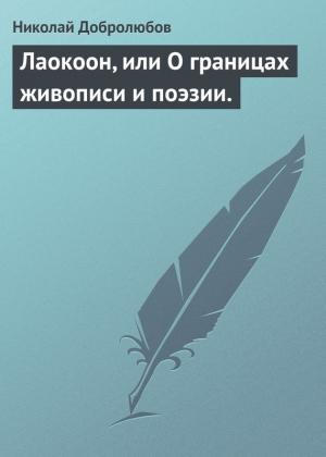 Обложка книги «Лаокоон, или О границах живописи и поэзии.» — Николай Добролюбов