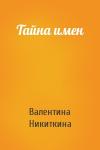 Валентина Никиткина - Тайна имен