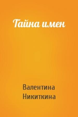 Обложка книги «Тайна имен» — Валентина Никиткина
