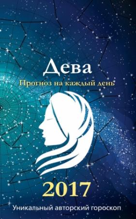 Обложка книги «Прогноз на каждый день. 2017 год. Дева» — Михаил Кош, Ирина Кош