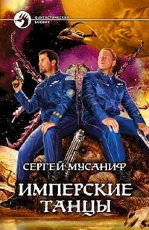 Обложка книги «Имперские танцы» — Сергей Мусаниф