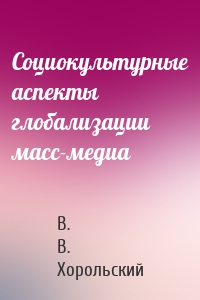 Социокультурные аспекты глобализации масс-медиа