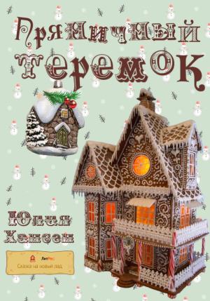 Обложка книги «Пряничный теремок» — Юлия Хансен