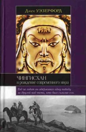 Обложка книги «Чингисхан и рождение современного мира» — Джек Уэзерфорд
