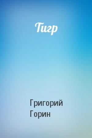 Обложка книги «Тигр» — Григорий Горин