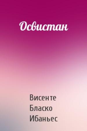 Обложка книги «Освистан» — Висенте Бласко