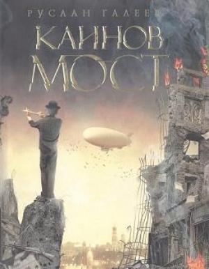 Обложка книги «Каинов мост» — Руслан Галеев