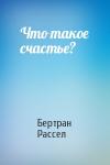 Бертран Рассел - Что такое счастье?