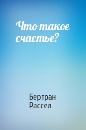 Обложка книги «Что такое счастье?» — Бертран Рассел