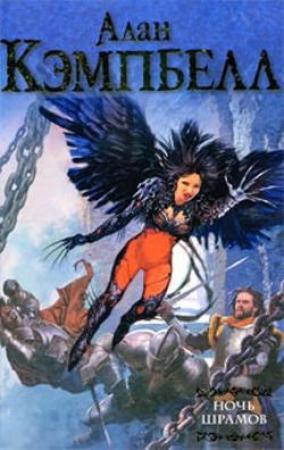 Обложка книги «Ночь шрамов» — Алан Кэмпбелл