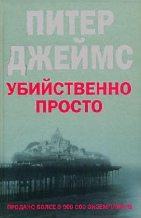 Обложка книги «Убийственно просто» — Питер Джеймс