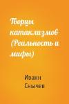 Иоанн Снычев - Творцы катаклизмов (Реальность и мифы)