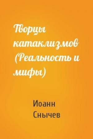 Обложка книги «Творцы катаклизмов (Реальность и мифы)» — Иоанн Снычев