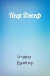 Теодор Драйзер - Негр Джеф